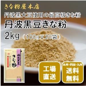 きな粉 丹波黒豆きな粉 2kg （100g×20袋）