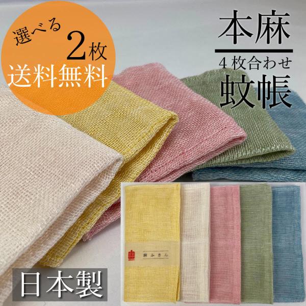 送料無料　本麻　蚊帳ふきん　２枚組　日本製　２５×２５ｃｍ　京都　キッチンクロス　リネン　 自然素材...