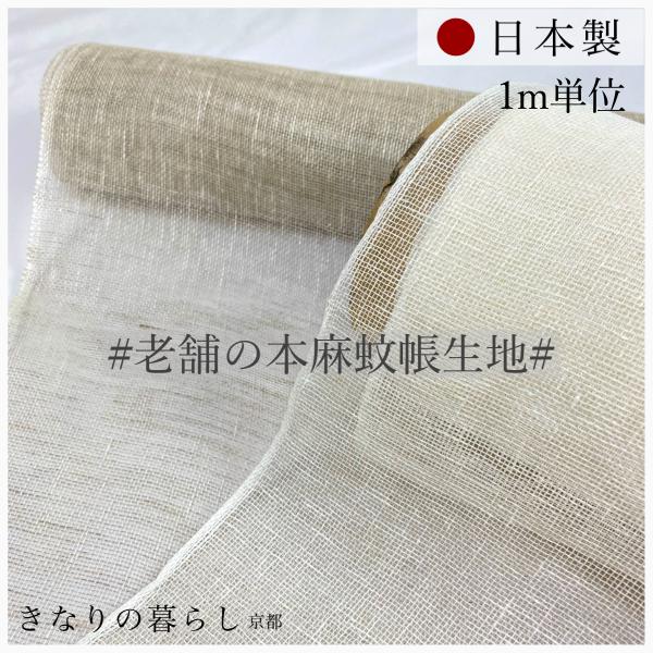 老舗の本麻国産蚊帳生地　幅４５ｃｍ　リネン１００％　日本製　メッシュ　ガーゼ　送料無料