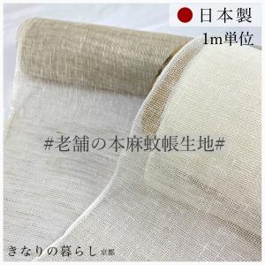 老舗の本麻国産蚊帳生地　幅１００ｃｍ　リネン１００％　日本製　メッシュ　ガーゼ　送料無料｜kinari-no-kurashi