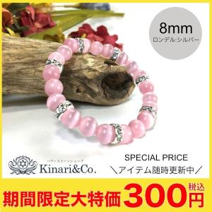 キャッツアイ（ピンク） パワーストーン ブレスレット レディース 8mm （シルバー）｜パワーストーン Kinari&Co.