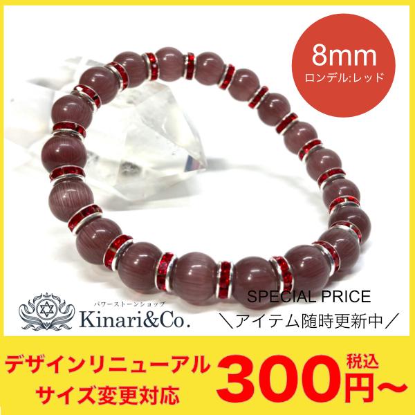 キャッツアイ（パープル） パワーストーン ブレスレット レディース 8mm（レッド）