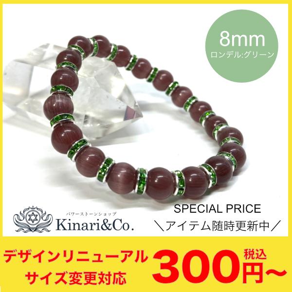 キャッツアイ（パープル） パワーストーン ブレスレット レディース 8mm（グリーン）