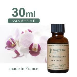 フランス産アロマオイル シルクオーキッド 30ml 【 アロマキャンドル用サシェ用  リードディフューザー用  】 [日曜祝日 配送休業]