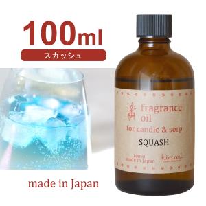 国産アロマオイル スカッシュ 100ml 【 アロマキャンドル用 サシェ用 キャンドル材料 リードディフューザー用 】 [日曜祝日 配送休業]｜kinaricandle