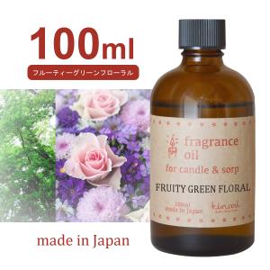 国産アロマオイル フルーティグリーンフローラル 100ml 【 アロマキャンドル用 サシェ用 リードディフューザー用 】 [日曜祝日 配送休業]｜kinaricandle