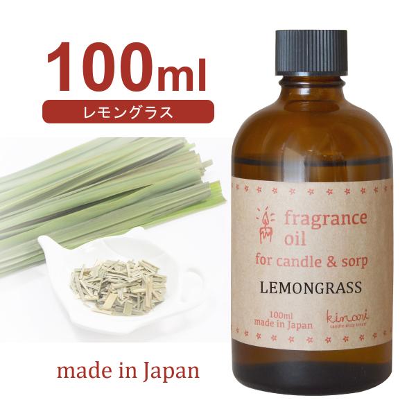 国産アロマオイル レモングラス 100ml 【 アロマキャンドル用 サシェ用 キャンドル材料 リード...