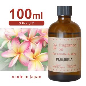 国産アロマオイル プルメリア 100ml 【 アロマキャンドル用 サシェ用 キャンドル材料 リードデ...