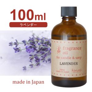 国産アロマオイル ラベンダー 100ml 【 アロマキャンドル用 サシェ用 キャンドル材料 リードディフューザー用 】 [日曜祝日 配送休業]