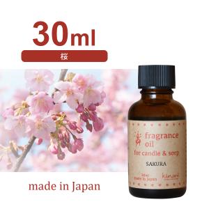 国産アロマオイル 桜  30ml 【 アロマキャンドル用 サシェ用 キャンドル材料 リードディフューザー用 】 [日曜祝日 配送休業]｜kinaricandle