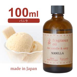 国産アロマオイル バニラ 100ml 【 アロマキャンドル用 サシェ用 キャンドル材料 リードディフューザー用 】 [日曜祝日 配送休業]