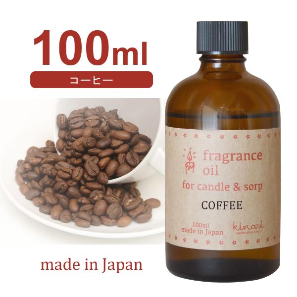 国産アロマオイル コーヒー 100ml 【 アロマキャンドル用 サシェ用 キャンドル材料 リードディ...