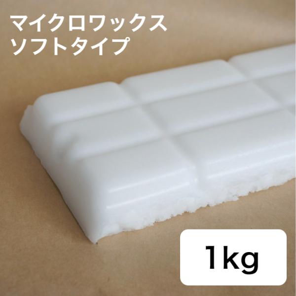 マイクロワックス ソフトタイプ 1kg  【 キャンドル材料 キャンドル ろうそく 材料 手作り 】...