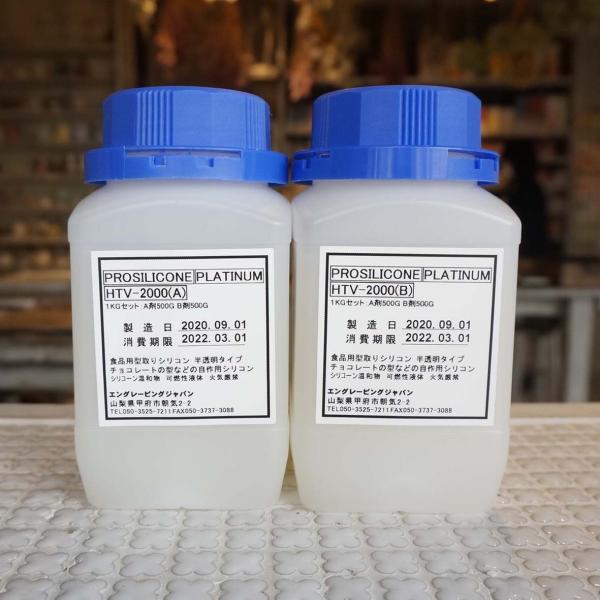 【シリコン型】型取り用シリコンHTV-2000 無色タイプ　1kg 硬度18 硬さ：柔らかめ 説明書...