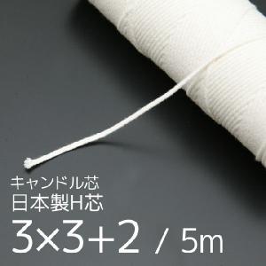 キャンドル芯 日本製H芯 【細】3×3＋2 5m [日曜祝日 配送休業]