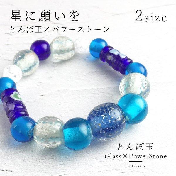 「とんぼ玉 ＆ 天然石 ブレス」プペル風 とんぼ玉 パワーストーン ブレスレット 星 えんとつ町 水...