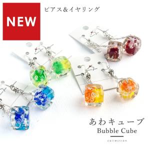 泡 キューブ ピアス イヤリング 01 ガラス ピアス レディース とんぼ玉 スクエア 透明 おしゃれ かわいい 手作り 赤 イヤリング Aeij とんぼ玉専門店 きなりがらす 通販 Yahoo ショッピング