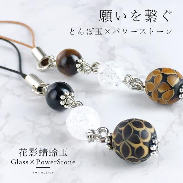 「花影 mini ＆ 天然石 ストラップ」スマホ パワーストーン 水晶 クリスタル とんぼ玉 金運 ...