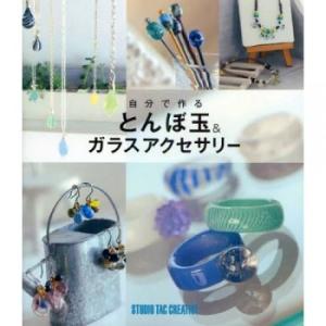 とんぼ玉教室　初級編・中級編　DVD ２本セット とんぼ玉教室DVD（中級編）d_v-d2 : とんぼ玉専門店 きなりがらす