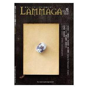 季刊ランプワークガラス情報マガジン（「LAMMAGA」vol.5）lammaga05