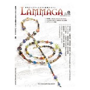 季刊ランプワークガラス情報マガジン（「LAMMAGA」vol.8）lammaga08