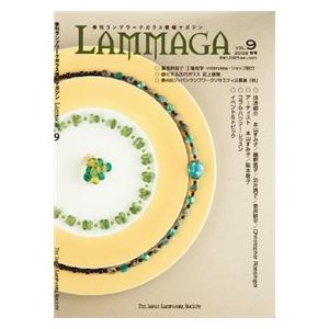 季刊ランプワークガラス情報マガジン（「LAMMAGA」vol.9）lammaga09