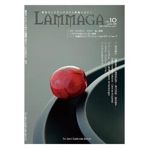 季刊ランプワークガラス情報マガジン（「LAMMAGA」vol.10）lammaga10