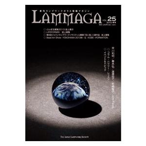 季刊ランプワークガラス情報マガジン（「LAMMAGA」vol.22）lammaga22  