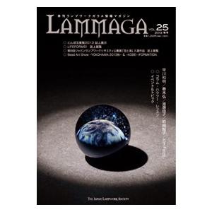 季刊ランプワークガラス情報マガジン（「LAMMAGA」vol.25）lammaga25