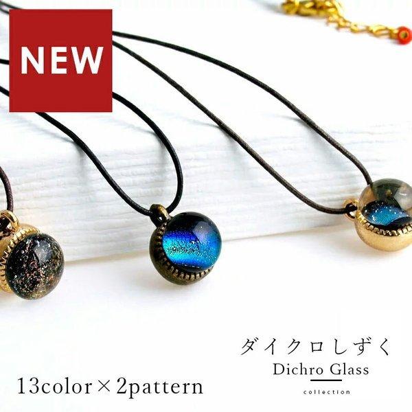 「26種類」「定形外」「桐箱つき ダイクロ しずく ネックレス 01」トンボ玉 ガラス ネックレス ...