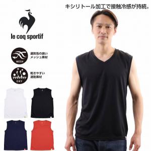 ルコック メンズ インナー ノースリーブ Vネック シャツ メッシュ 接触冷感 無地 ルコックスポルティフ le coq sportif ワゴンセール｜kinazu