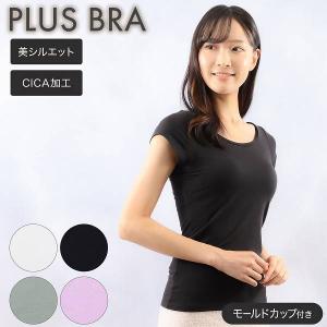 ブラトップ レディース インナー フレンチ袖 無地 CICA加工 美シルエット プラスブラ PLUS BRA｜kinazu