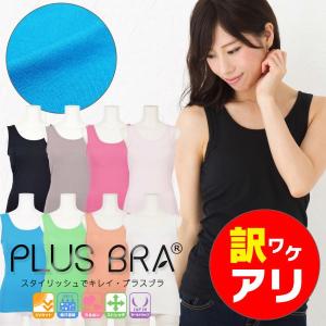 訳あり ブラトップ カップ付き タンクトップ ブラタンク 吸汗速乾インナー無地カップ付きタンクトップ プラスブラ