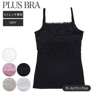 ☆ブラトップ レディース キャミソール 胸レース 挿入カップ付き ドライ素材 プラスブラ PLUS BRA