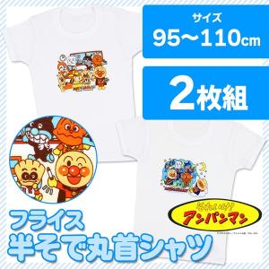 アンパンマン インナー フライス 半袖丸首シャツ 2枚組...