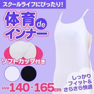 キッズ インナー ソフトカップ付き キャミソール グレコ 無...