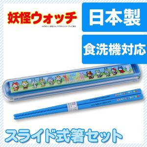 妖怪ウォッチ 箸箱セット 箸箱 スライド 16.5cm...