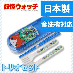 妖怪ウォッチ トリオセット 子供用 箸 フォーク スプーン...