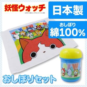 妖怪ウォッチ おしぼりセット 子供用...