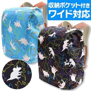 キッズ ランドセルカバー 雨 ワイド対応 収納袋付き ダイナ...