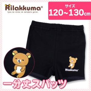 リラックマ 1分丈スパッツ 黒 一分丈パンツ...