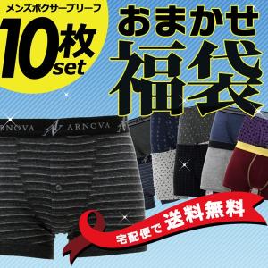 おまかせメンズボクサーパンツ10枚セット 福袋 商品到着後にレビューを書いて送料無料