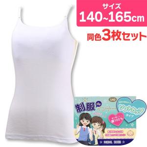 ☆ジュニア インナー キャミソール ソフトカップタイプ 綿100％ 3枚組 制服deインナー