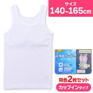 ☆キッズ インナー カップインタイプ タンクトップ メッシュ 体育DEインナー 2枚組