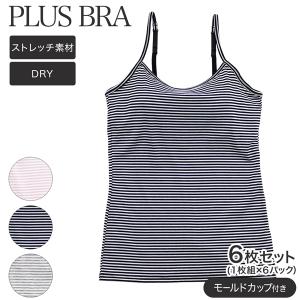 キャミソール カップ付き ブラキャミ ブラトップ インナー 速乾 ドライ 肌着 ボーダー プラスブラ PLUS BRA｜kinazu