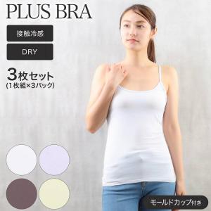 ブラトップ レディース キャミソール カップ付き 無地 プラスブラ PLUS BRA 3枚セット｜kinazu