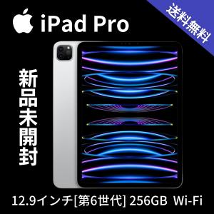 Apple アップル iPad Pro アイパッドプロ 12.9インチ 第6世代 256GB Wi-fiモデル 2022年秋モデル タブレット シルバーモデル 新品 未開封品 MNXT3J/A