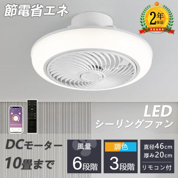 シーリングファン シーリングファンライト led 6畳 8畳 10畳 調光調色 おしゃれ 北欧 ファ...