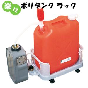 日本製 灯油 タンク ポリタンク キャリー ラック キャスター 移動 玄関 置き場 入れ物 収納 18L 20L メーカー直送｜kinchan