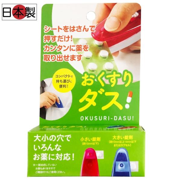 日本製 おくすりダス 介護用品 薬入れ ピルケース クスリ 便利 入れ 収納 ケース 保管 薬 携帯...